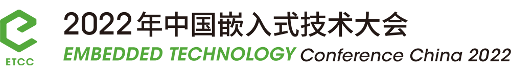 2022年中国嵌入式技术大会