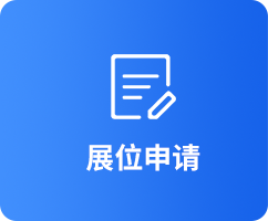 展位申请