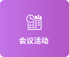 会议活动