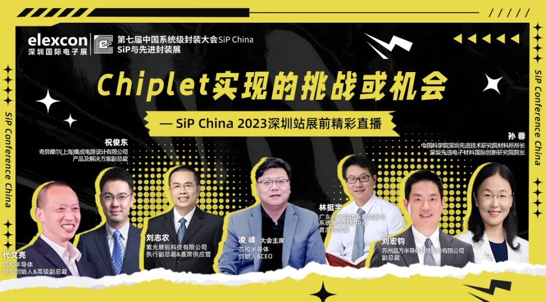 观看人次4000+！Chiplet直播精彩回顾，SiP China2023邀您8月深圳见~