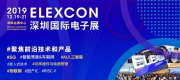 详解ELEXCON 2019深圳国际电子展的信息