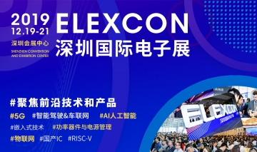 大湾区顶级电子展全线升级，ELEXCON2019“航母”气质初显